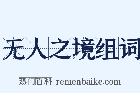 无人之境组词是什么意思的图片